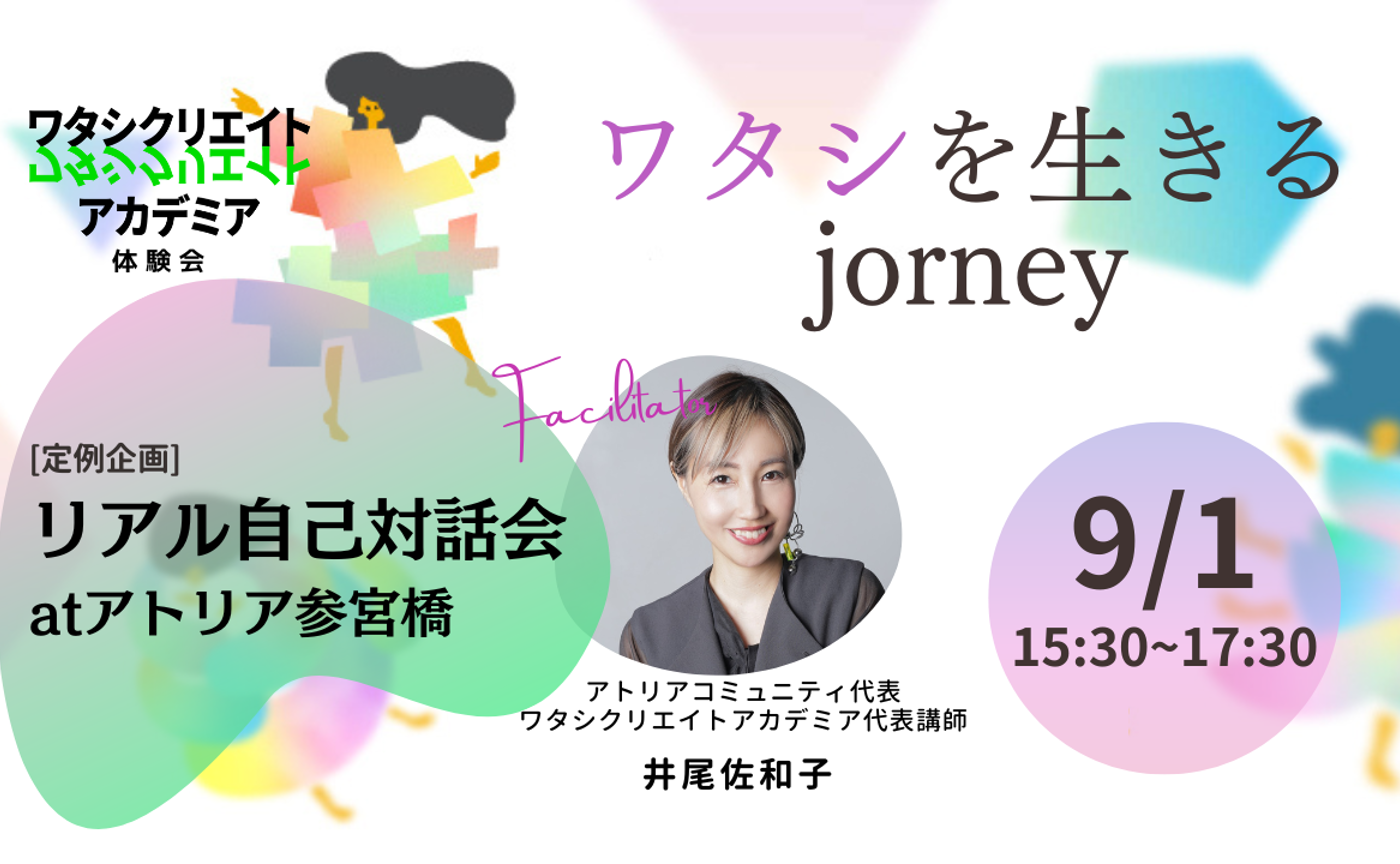 9/1(日)「ワタシを生きるjourney_自己対話会」at アトリア参宮橋