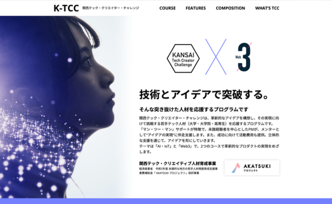 【募集】関西テック・クリエイター・チャレンジ〈公的プログラム〉