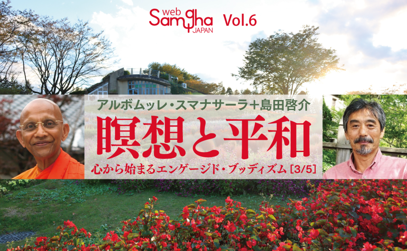 アルボムッレ・スマナサーラ＋島田啓介「瞑想と平和―心から始まるエンゲージド・ブッディズム」［3/5］