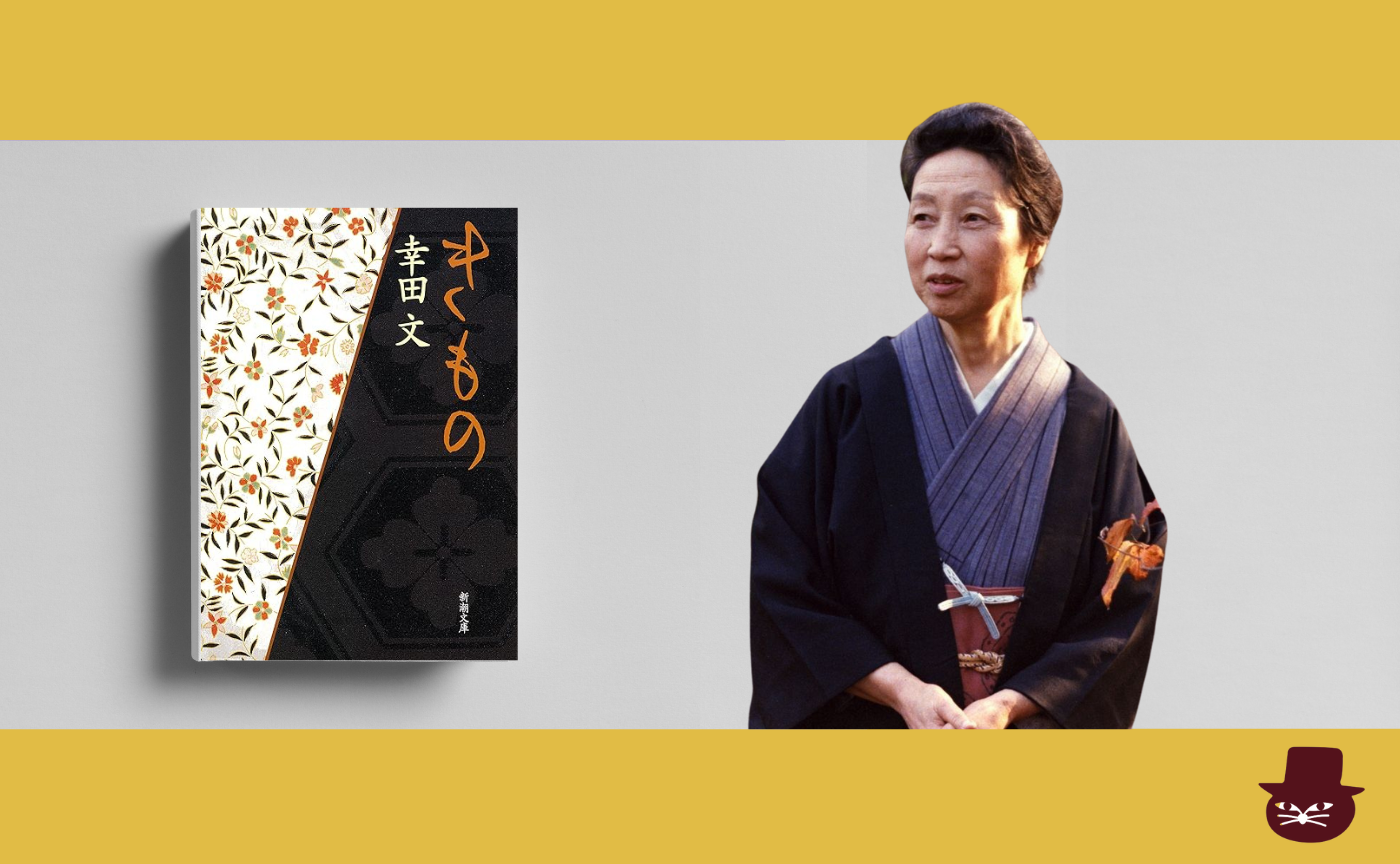 幸田文『きもの』