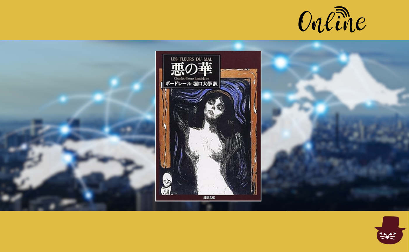 【オンライン参加用】ボードレール『悪の華』【ハイブリッド読書会】　