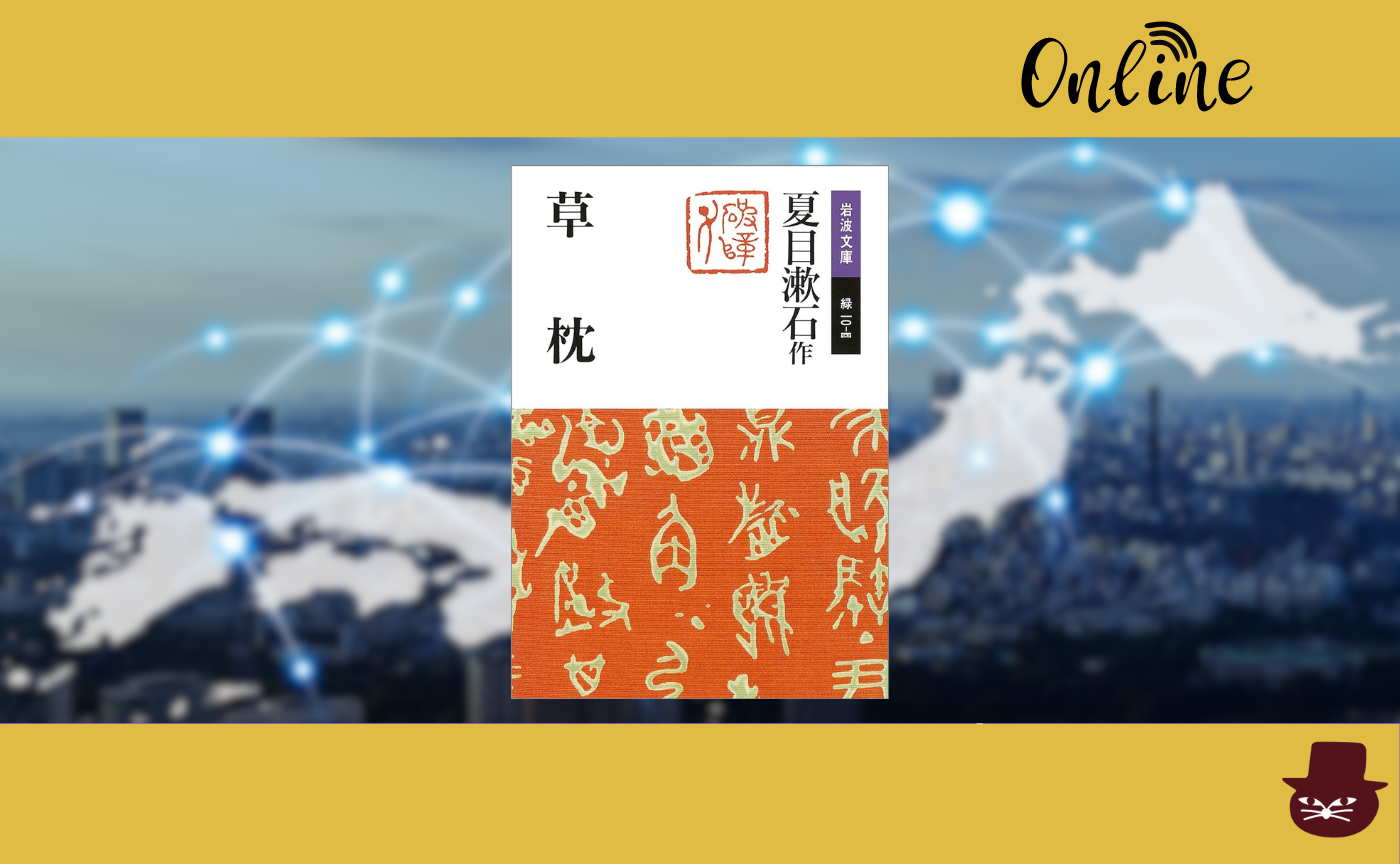 【オンライン参加用】夏目漱石『草枕』【ハイブリッド読書会】　