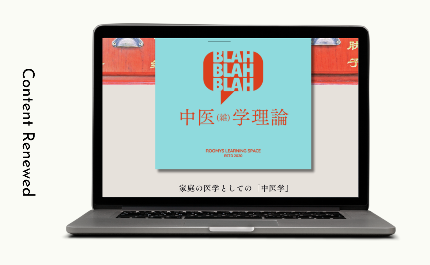 【リニューアルのお知らせ】中医学理論