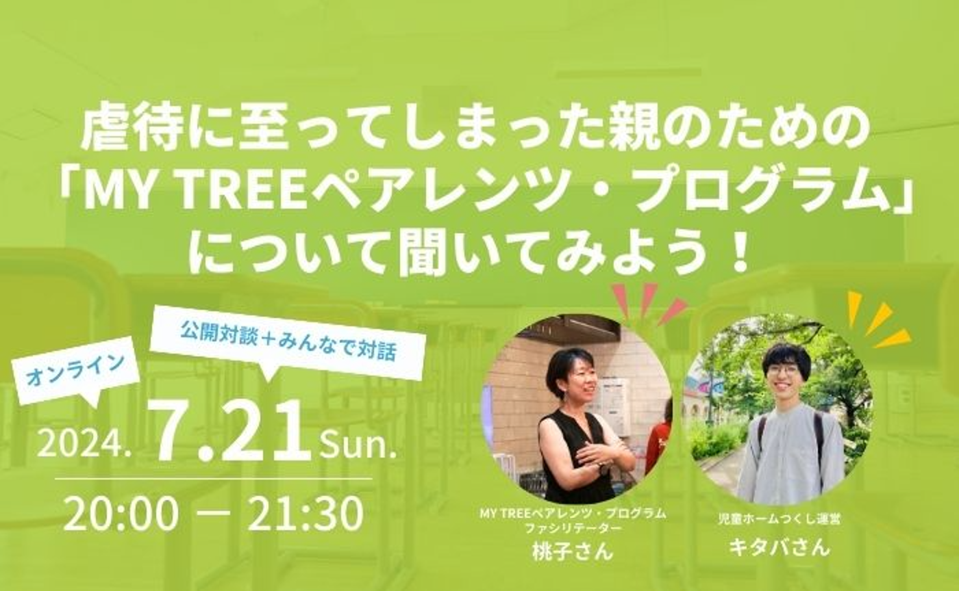 虐待に至ってしまった親のための「MY TREEペアレンツ・プログラム」について聞いてみよう！