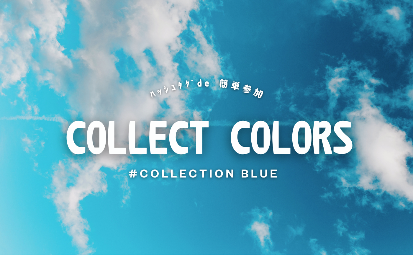 ＼ﾊｯｼｭﾀｸﾞde 簡単参加✨／ 青い写真を集めよう！