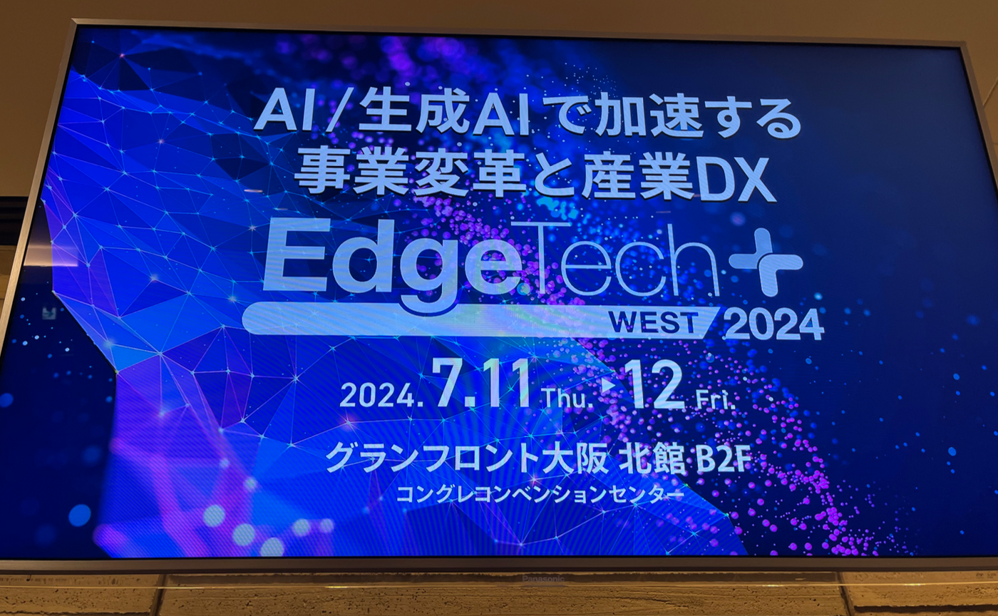 EdgeTech+ West 2024 ~生成AIで加速する事業変革と産業DX~ 〈連携企業ブース出展を応援〉