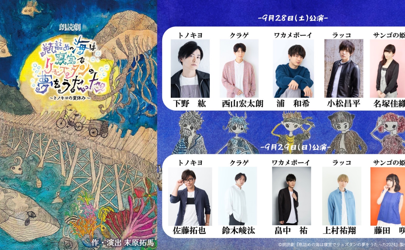 朗読劇『瓶詰めの海は寝室でリュズタンの夢をうたった』～トノキヨの夏休み～