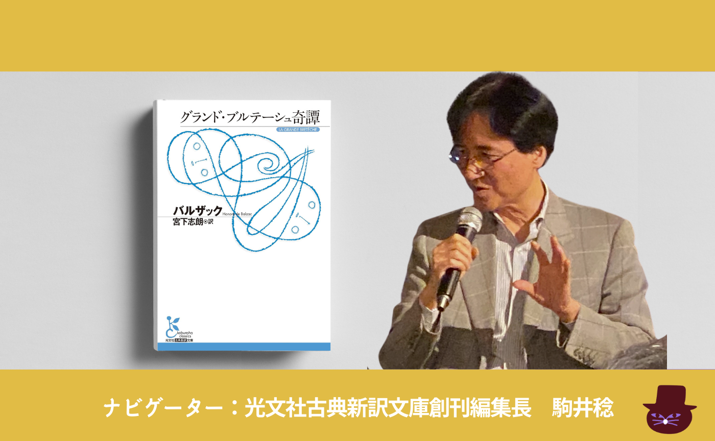 バルザック『グランド・ブルテーシュ奇譚』