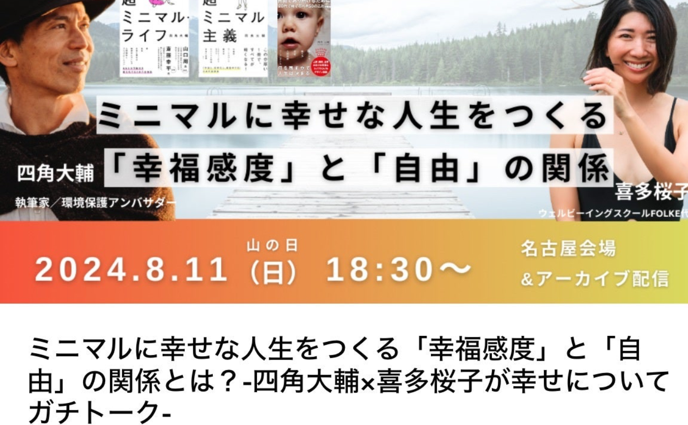 名古屋｜喜多桜子さん×四角大輔　対談イベント