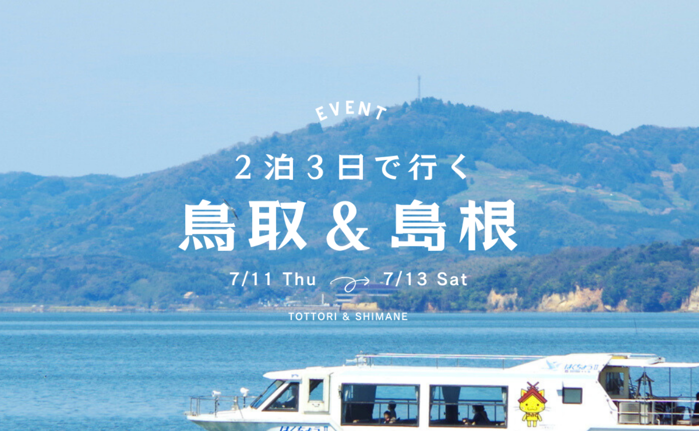 再募集！【岡山集合】２泊３日で行く、鳥取＆島根の地域魅力探索ツアー