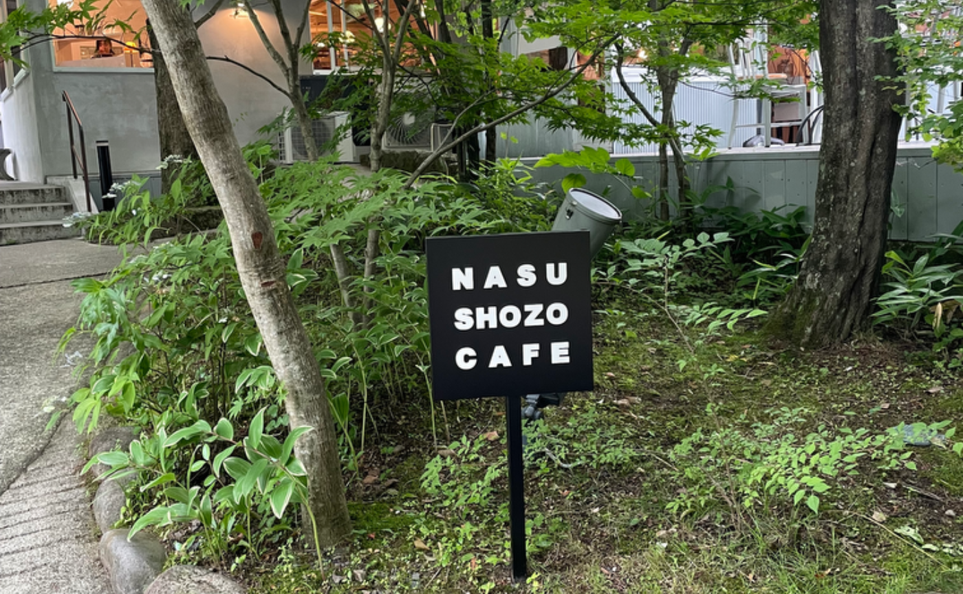 那須のSHOZOカフェ