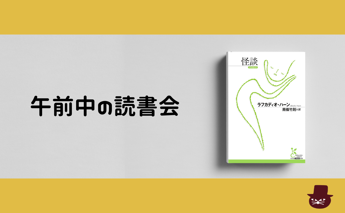 【午前中の読書会】ラフカディオ・ハーン『怪談』
