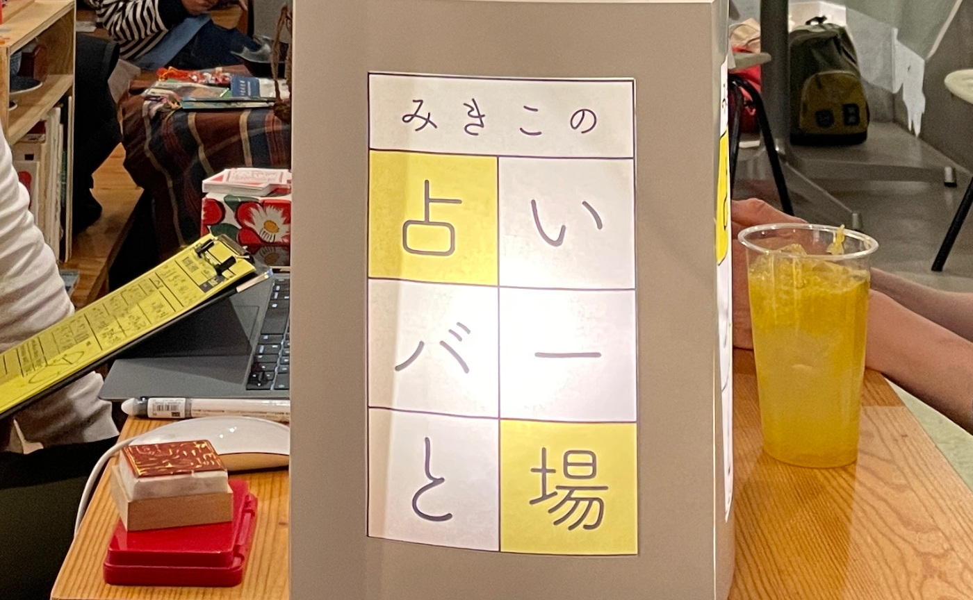 みきこの占いバーと場@下北沢