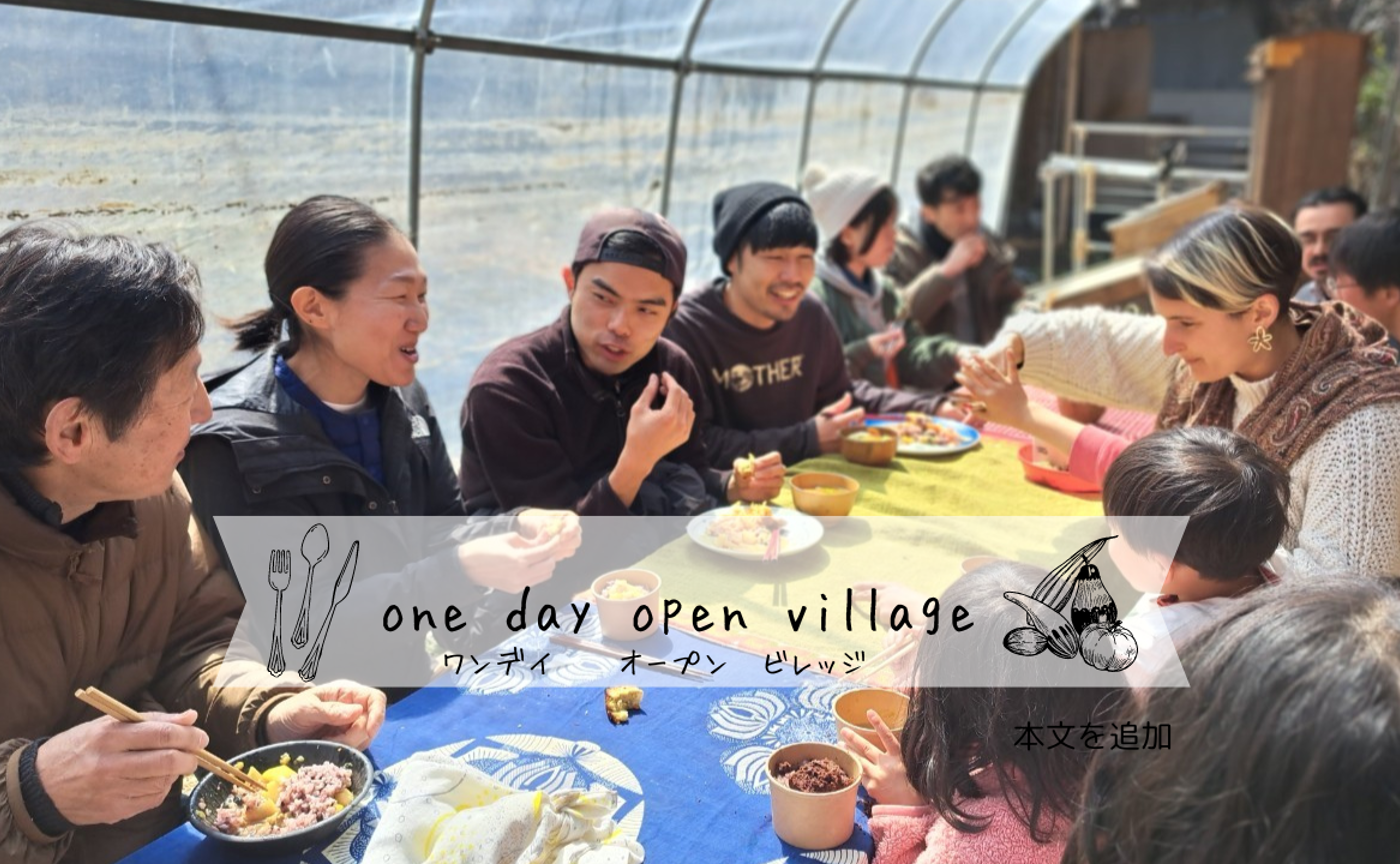 ワンデーオープンビレッジ 9/21（土）