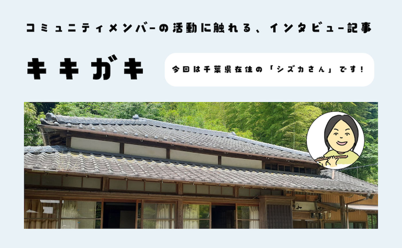 【キキガキ】家業である農家の傍らに大人の遊び場づくりに取り組むシズカさん