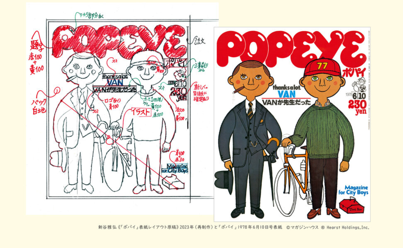 トークイベント「POPEYEはどのように生まれたのか」新谷雅弘✖️石川次郎