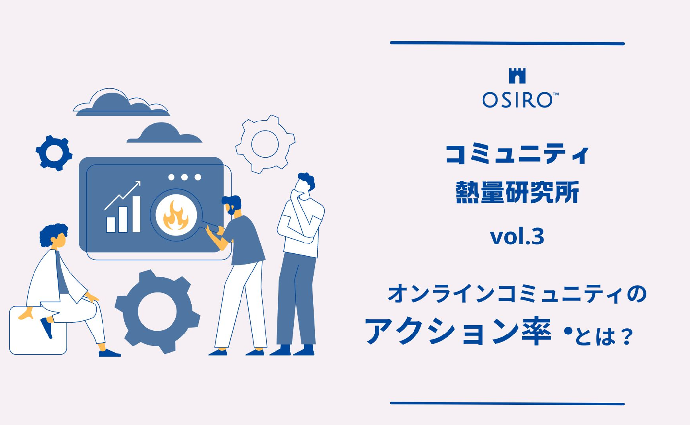 【連載】 コミュニティ熱量研究所 Vol.03
