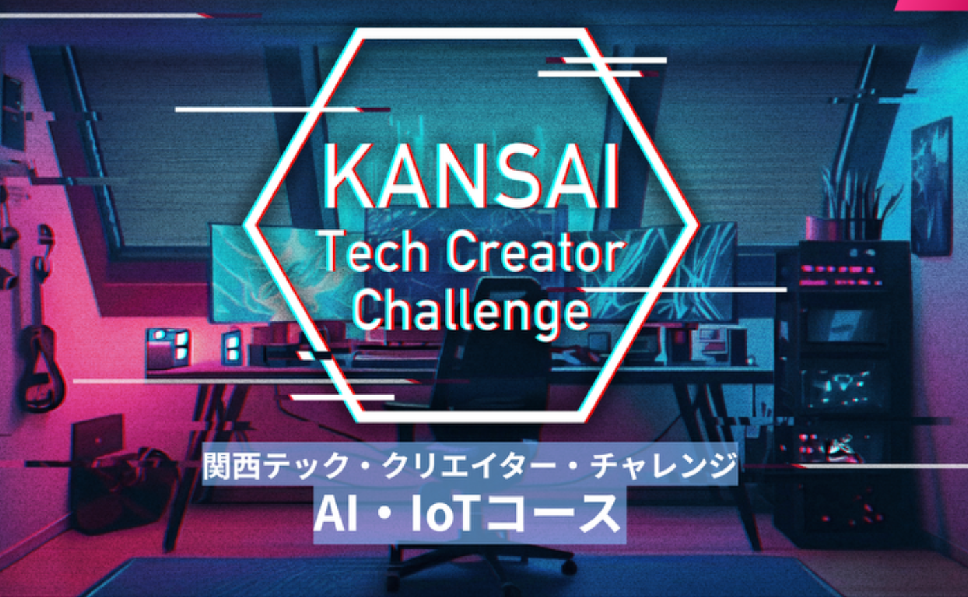 関西テック・クリエイター・チャレンジ 【AI・IoTコース ブラッシュアップ・アイデアソン】参加募集