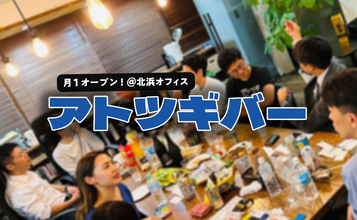 【出入り自由・アポなしOK】10月アトツギバー（大阪・北浜）