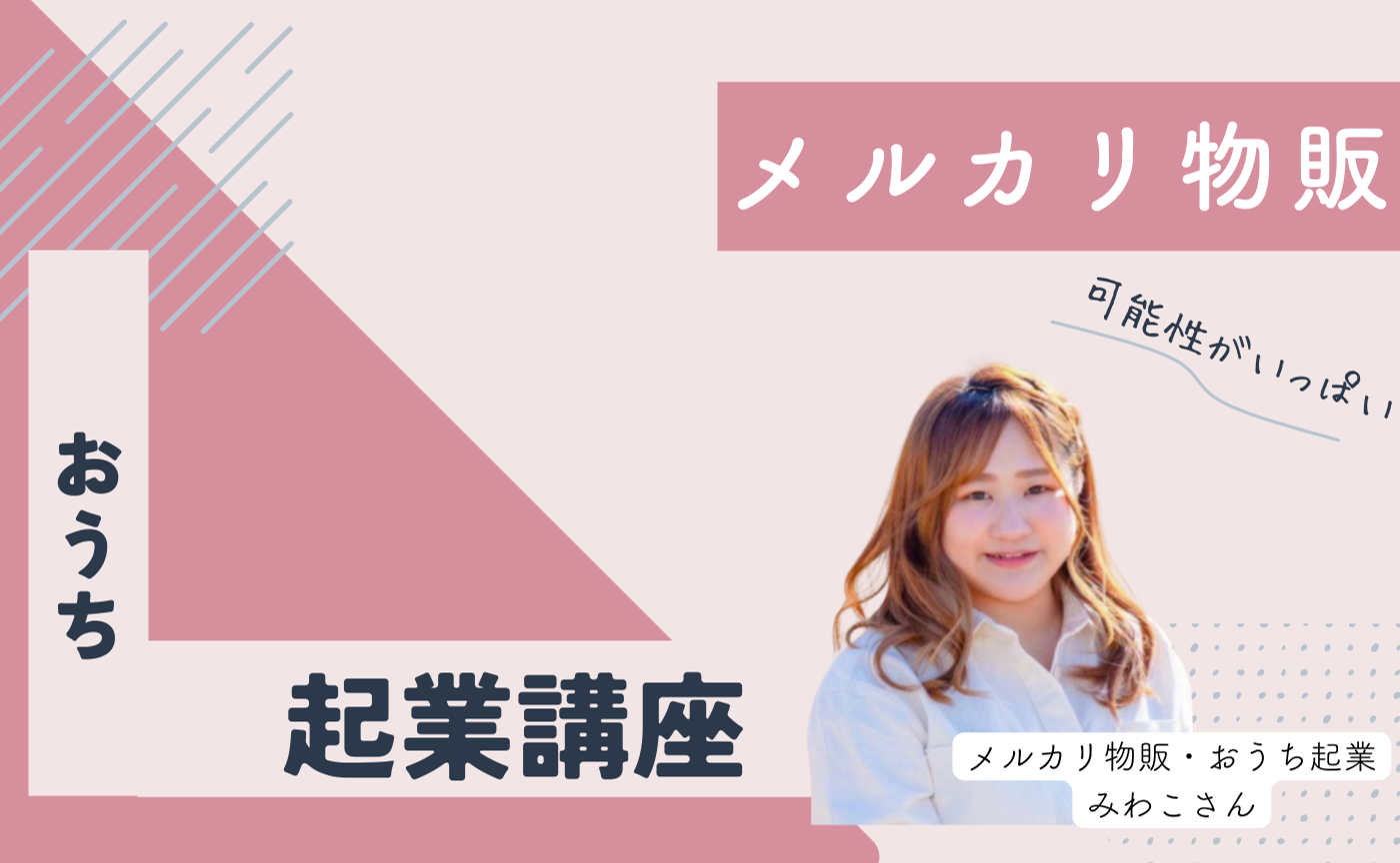 メルカリ物販・おうち起業講座アーカイブ