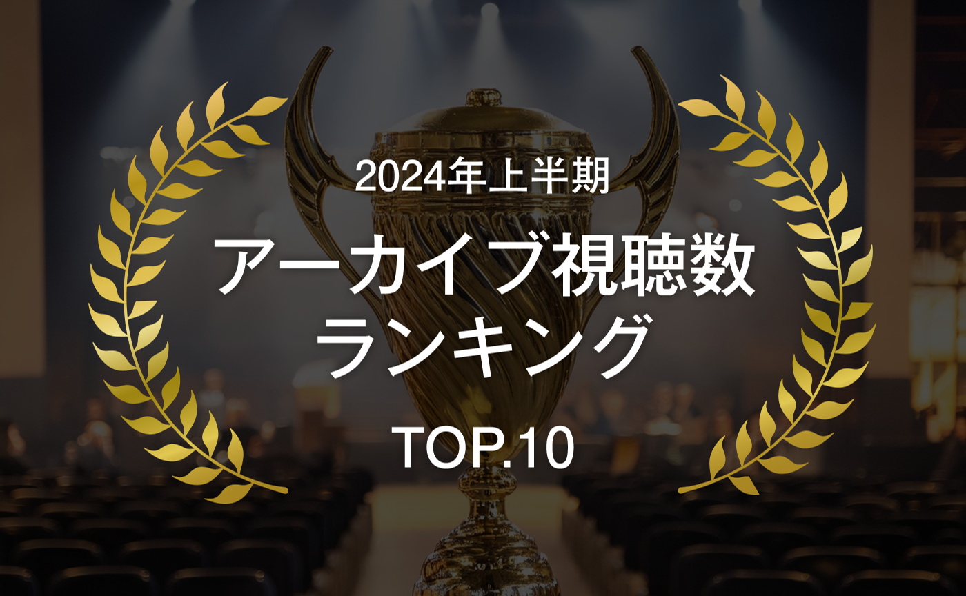 2024年上半期 アーカイブ視聴数ランキング TOP.10