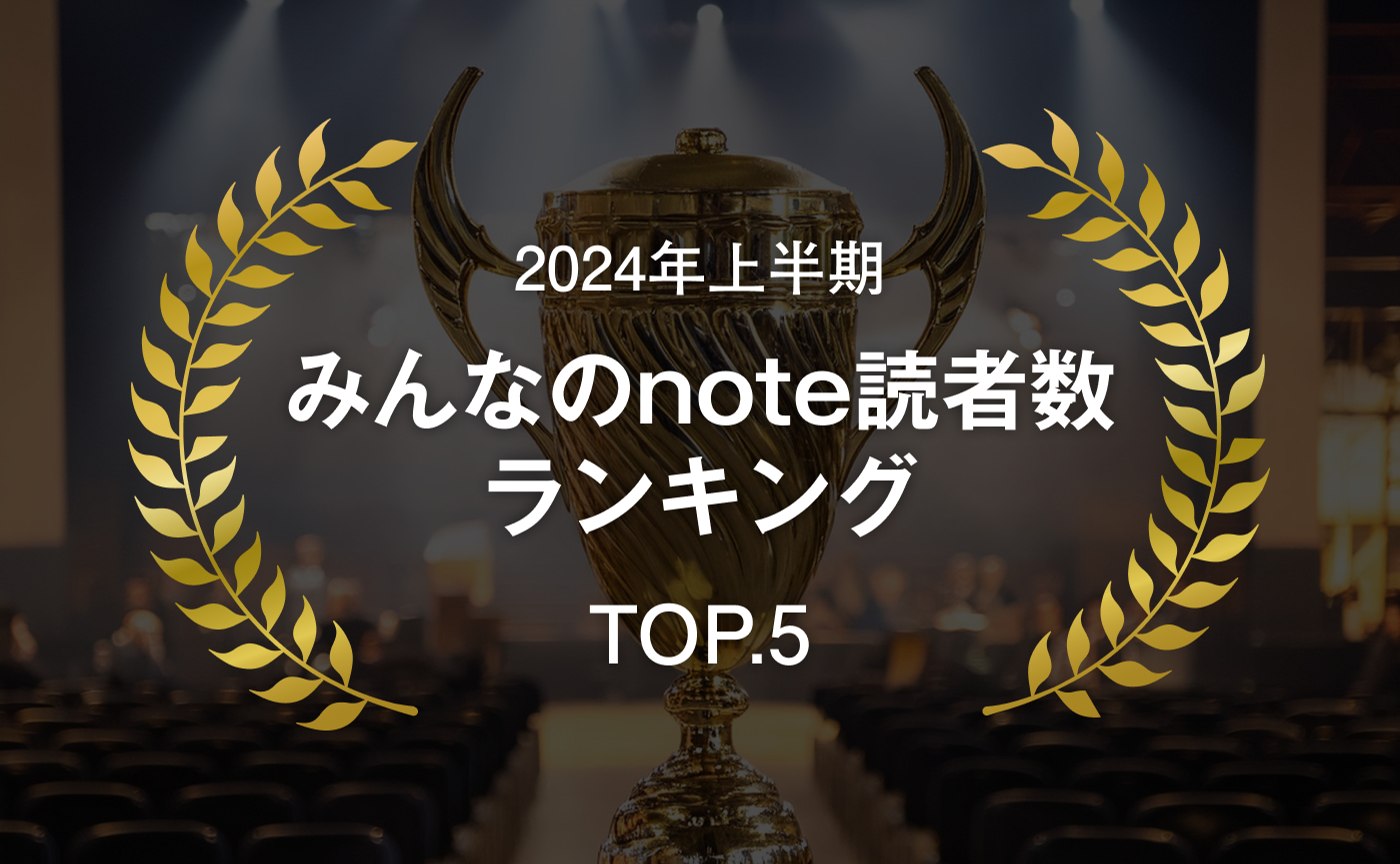 2024年上半期 最も読まれた「みんなのnote」まとめ