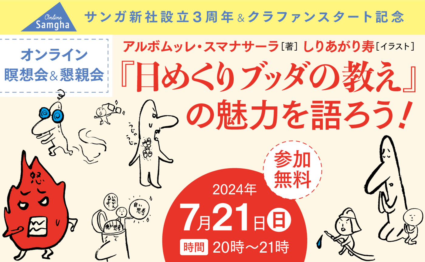 〈サンガ新社設立３周年 ＆ クラファンスタート記念〉 『日めくりブッダの教え』の魅力を語ろう！