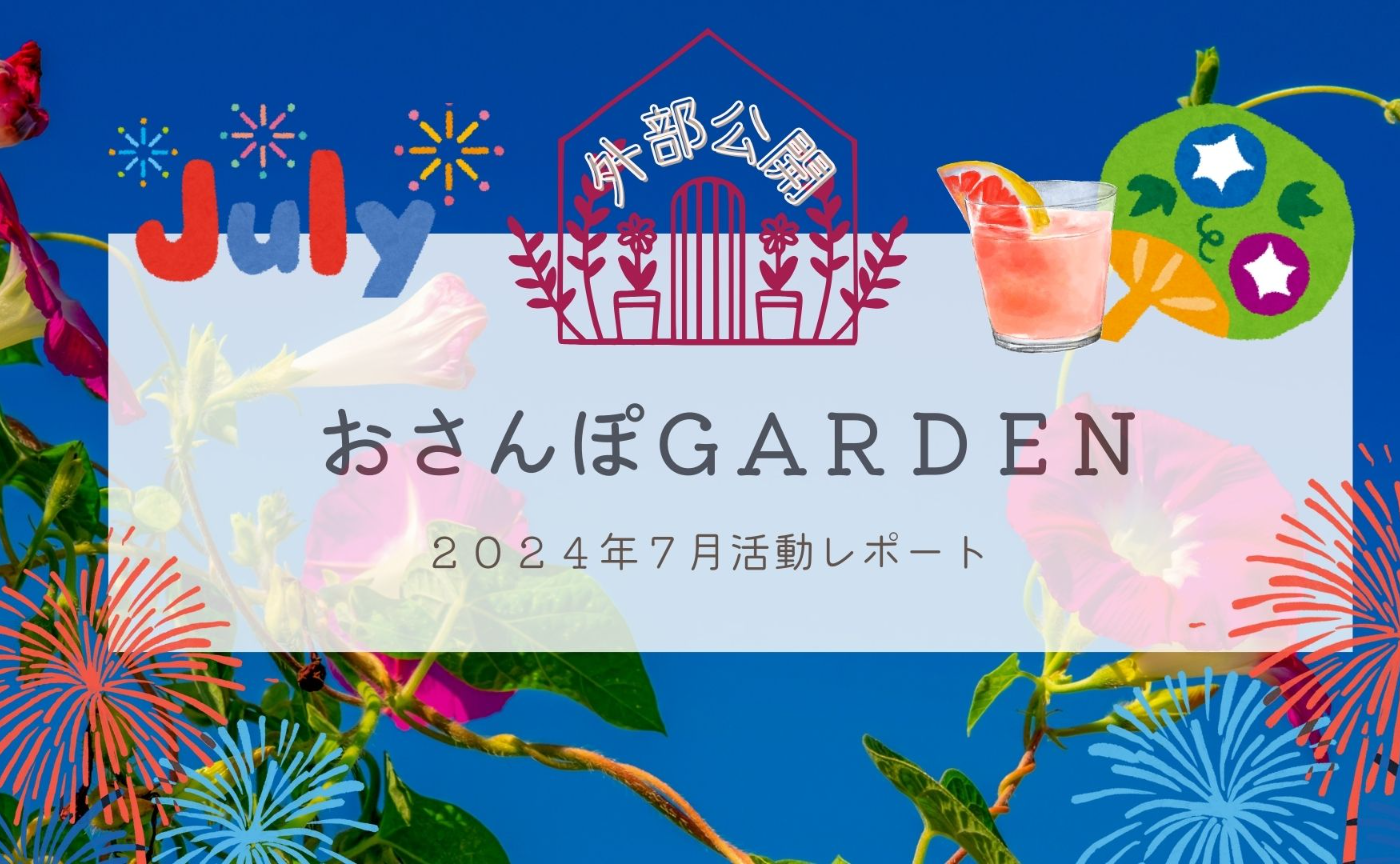 おさんぽGARDEN(2024年7月)