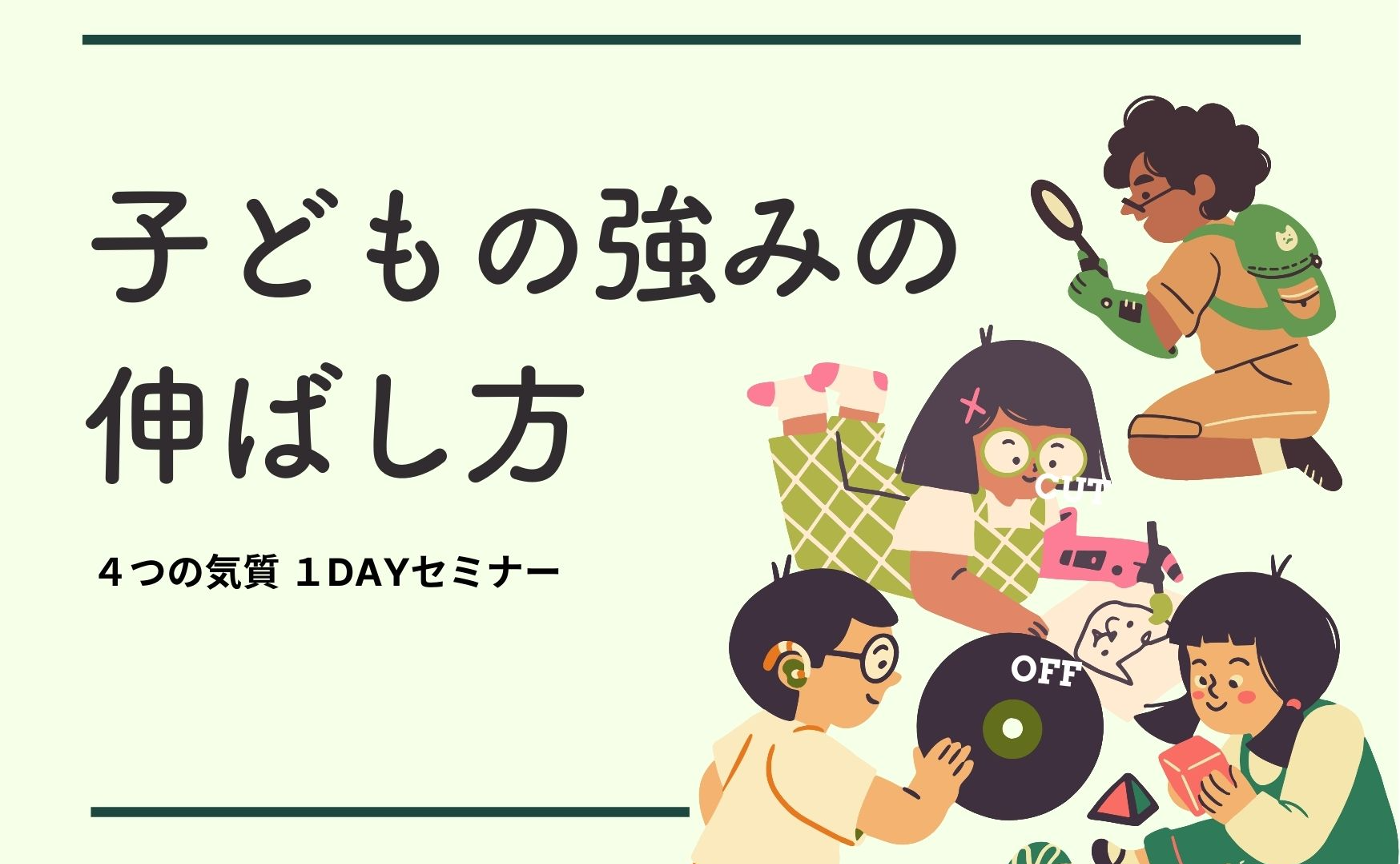 子どもの強みの伸ばし方セミナー