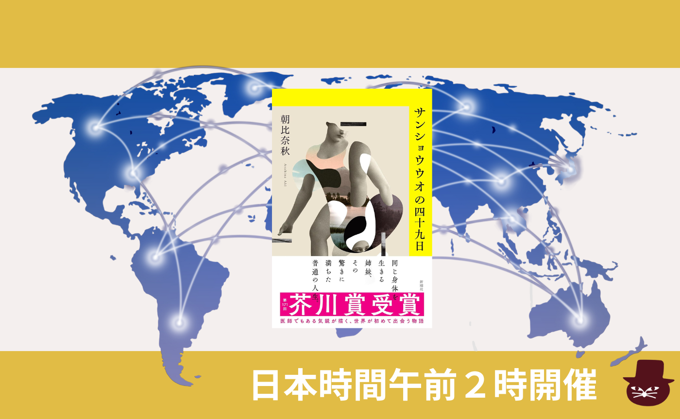 【グローバル読書会】朝比奈 秋『サンショウウオの四十九日』