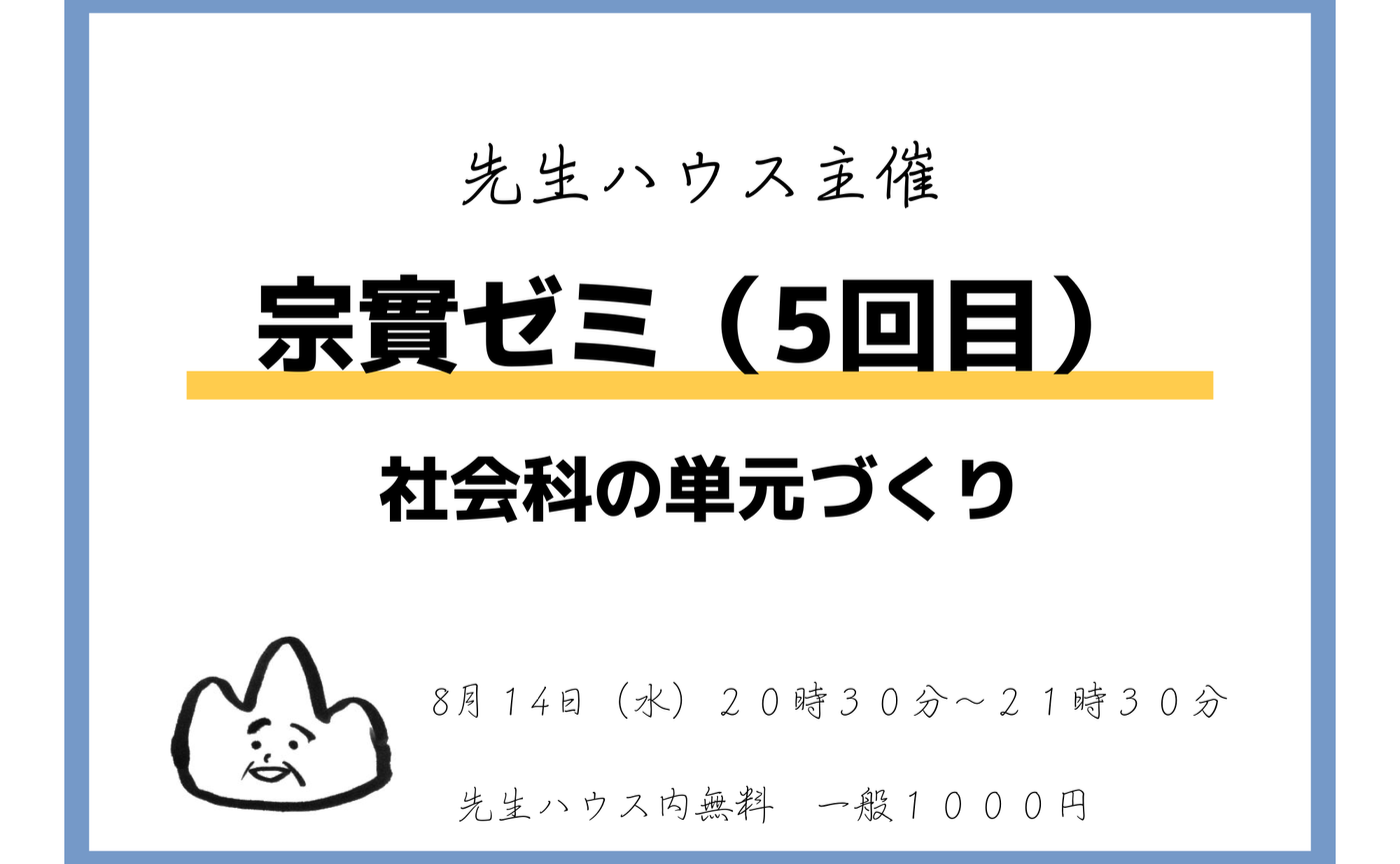 宗實ゼミ〜社会科の単元づくり〜