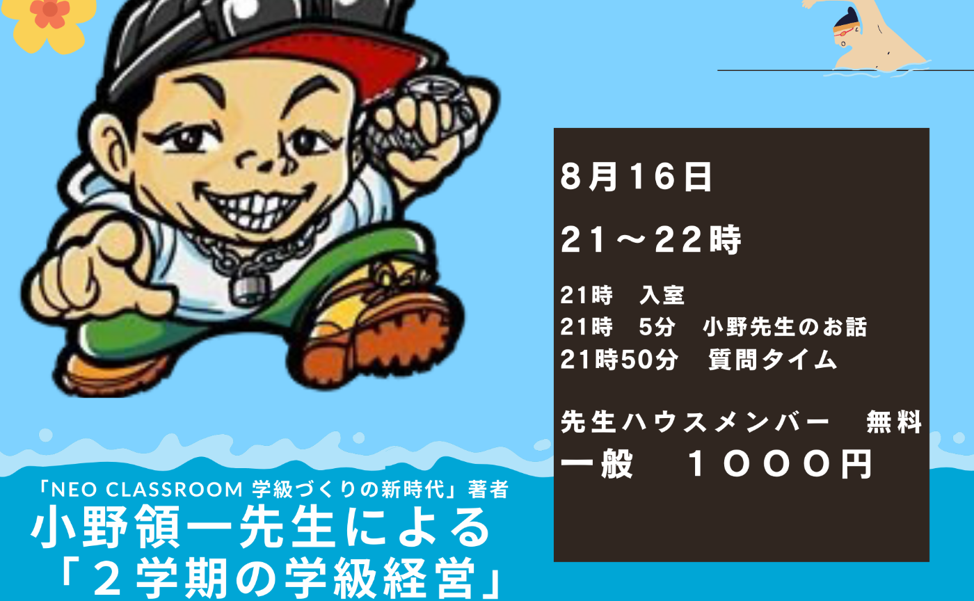 小野領一先生による「２学期の学級経営」