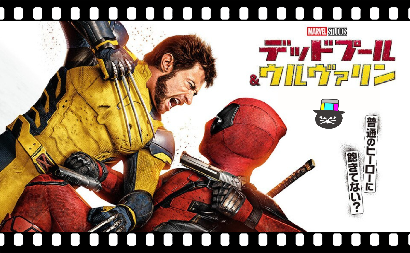 ショーン・レビ監督『デッドプール＆ウルヴァリン』