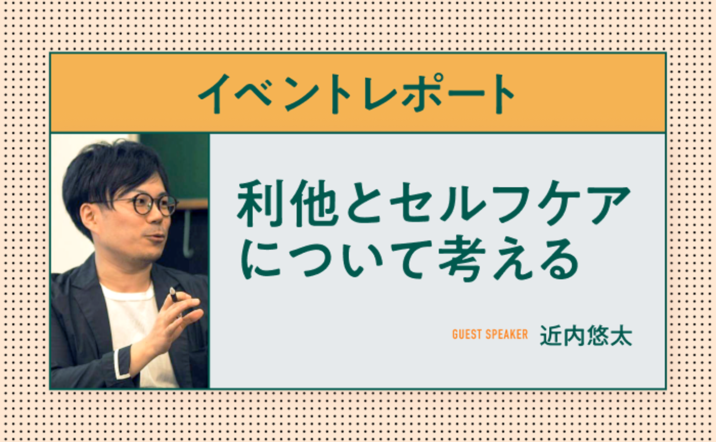 利他とセルフケアについて考える(ゲスト:近内悠太氏)