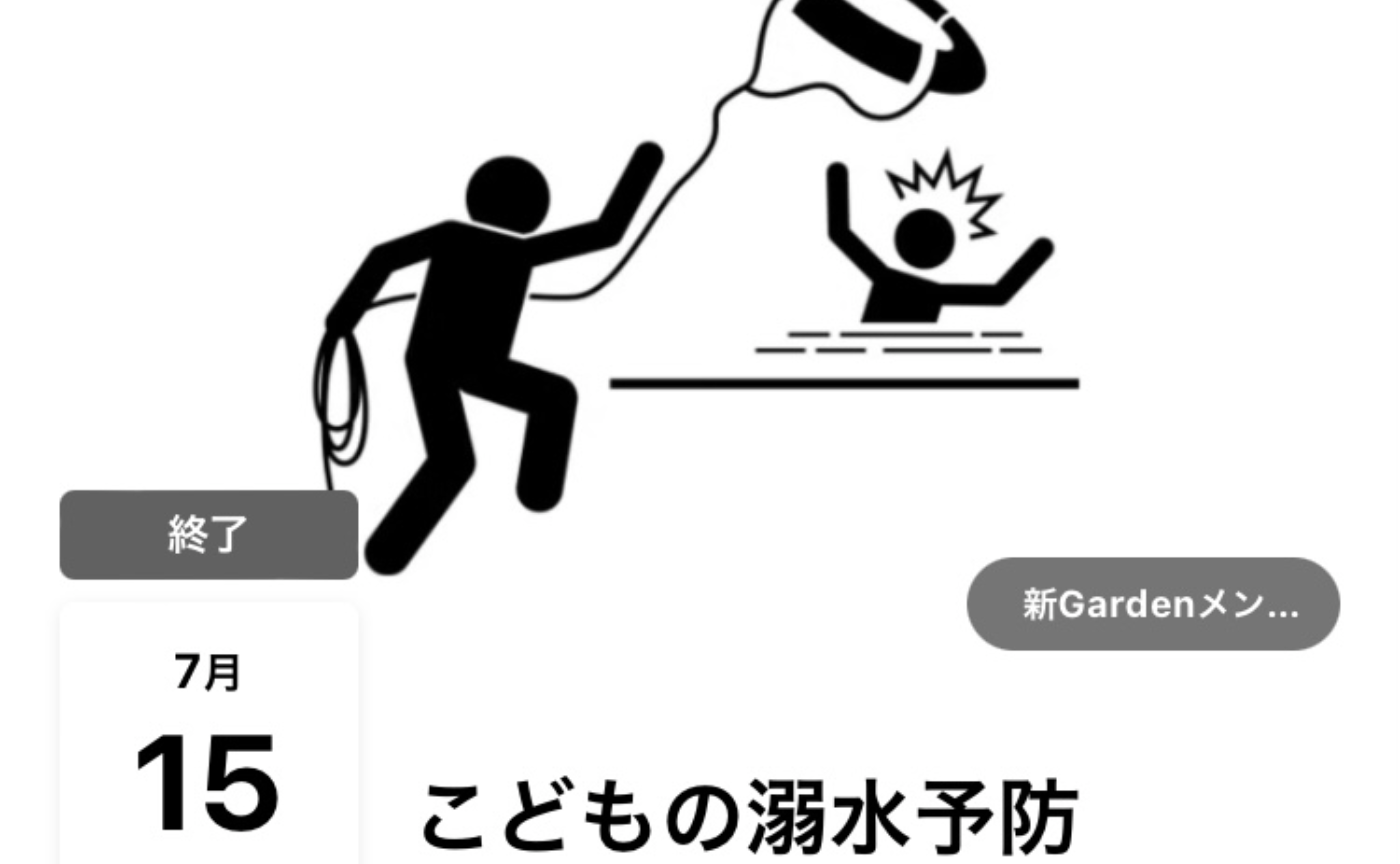 【外部公開】Gardenこども園だより〜夏休み前に絶対見て!「こどもの溺水予防」