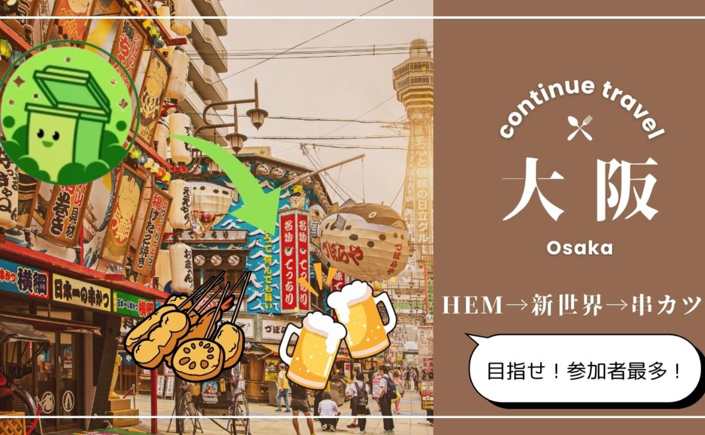 continue史上過去最多開催人数でHEMをやりませんか？