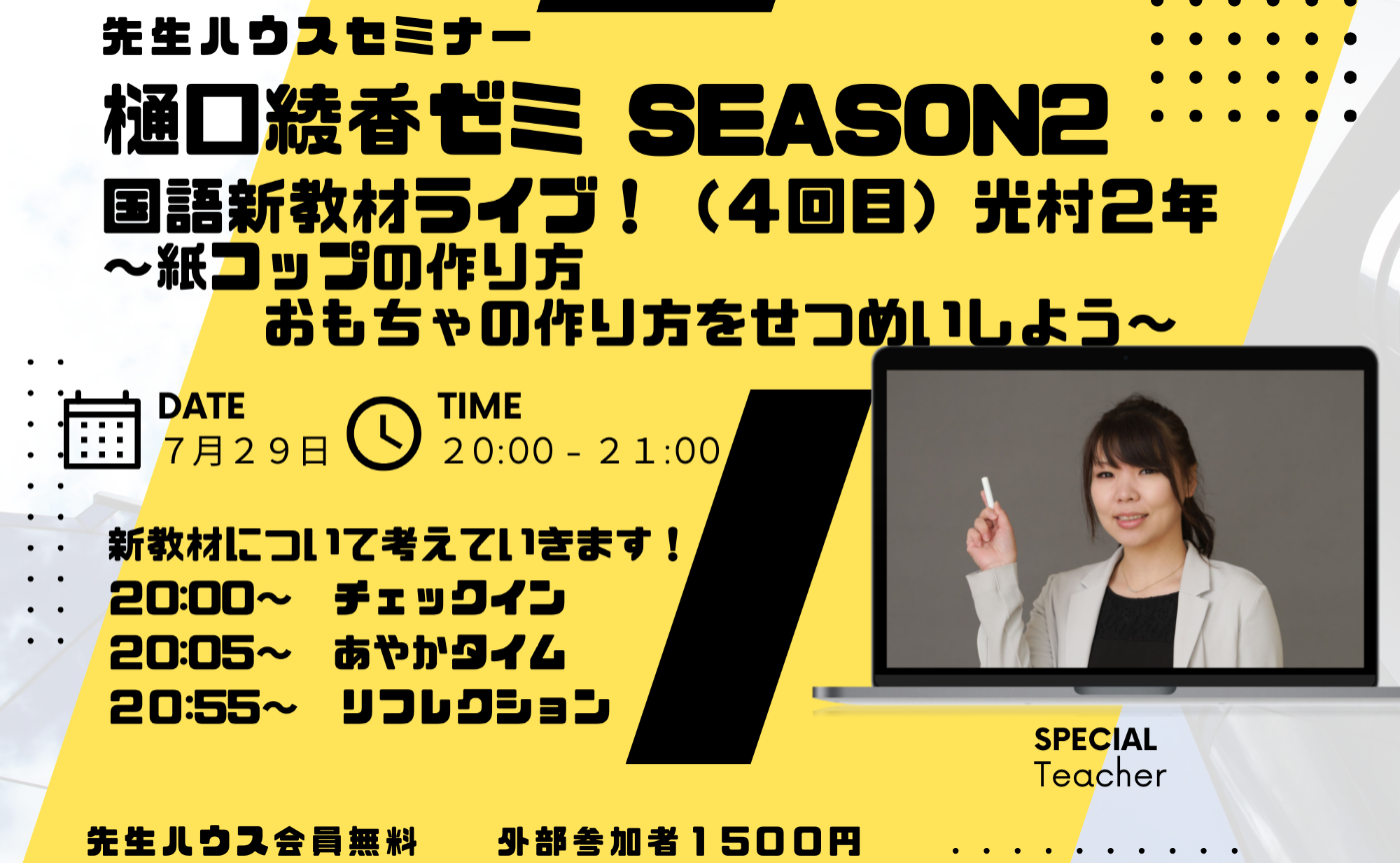 綾香ゼミ国語新教材ライブ！（４回目）光村２年
〜紙コップの作り方　
　　　おもちゃの作り方をせつめいしよう〜
