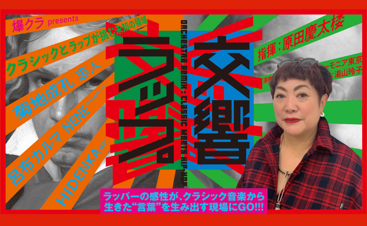 第45回ゼミ 緊急レポート『交響ラップ　クラシックとラップが挑む未知の領域』を(プロデューサーとして)やってみた!!!