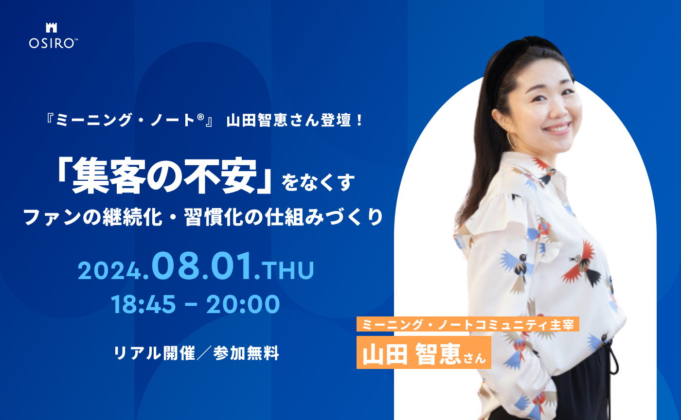 ＼来週開催 ／ 「集客の不安」をなくす ファンの継続化・習慣化の仕組みづくり