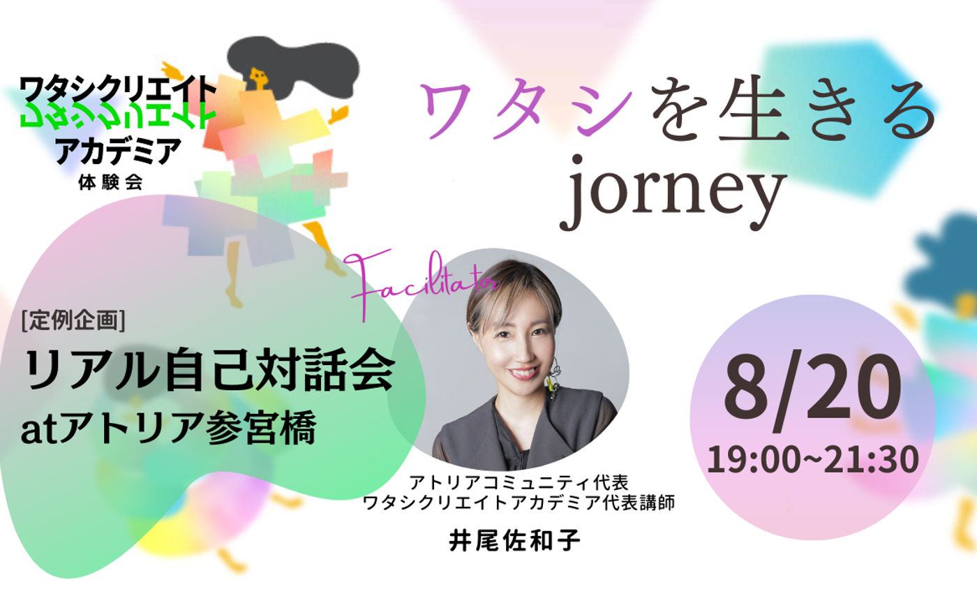 8/20(火)「ワタシを生きるjourney_自己対話会」at アトリア参宮橋