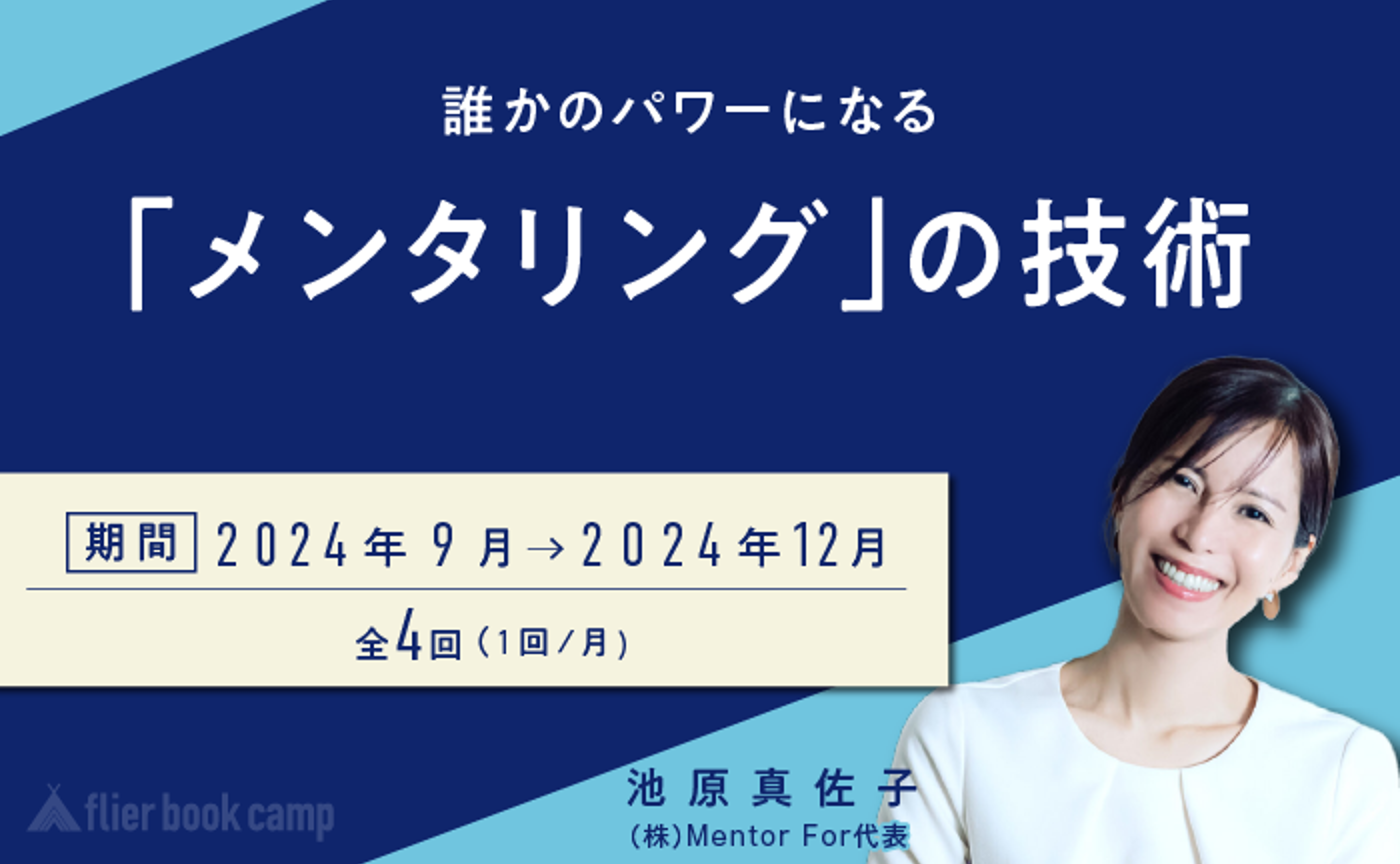 【9月開講】誰かのパワーになる「メンタリング」の技術