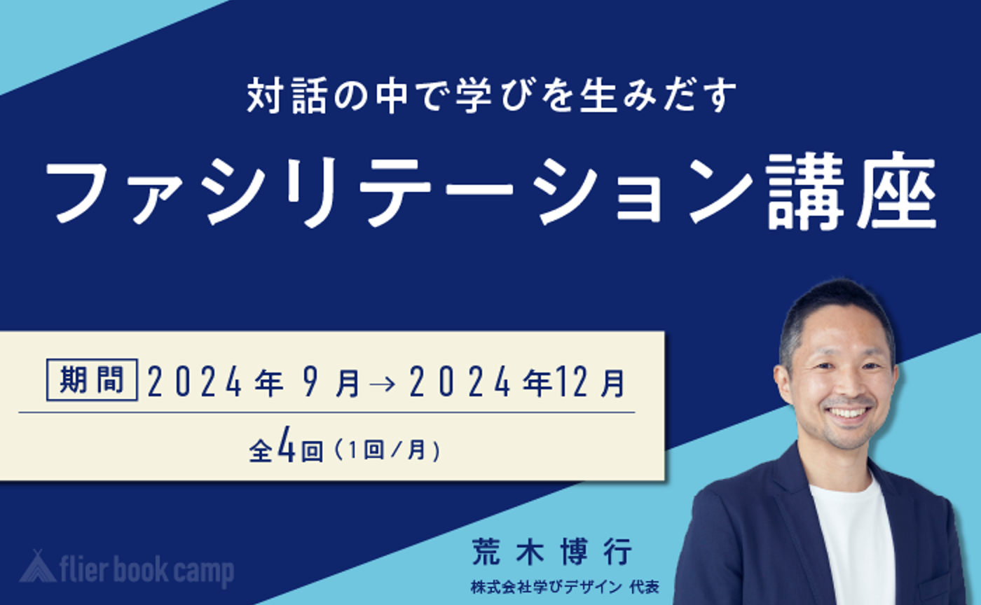 【9月開講】対話の中で学びを生みだす ファシリテーション講座