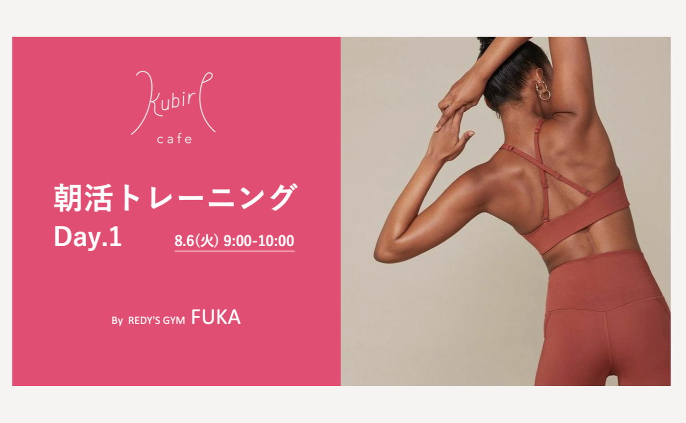 8/6(火) [9:00-10:00] 朝活トレーニングイベント Day.1 