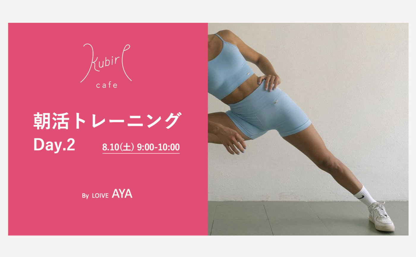 8/10(土) [9:00-10:00] 朝活トレーニングイベント Day.2 YOGA