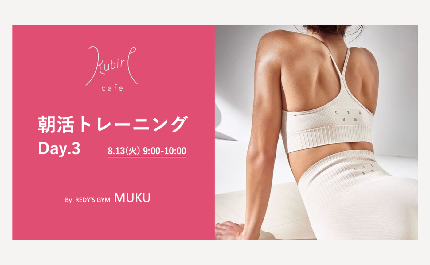 8/13(火) [9:00-10:00] 朝活トレーニングイベント Day.3  WORKOUT