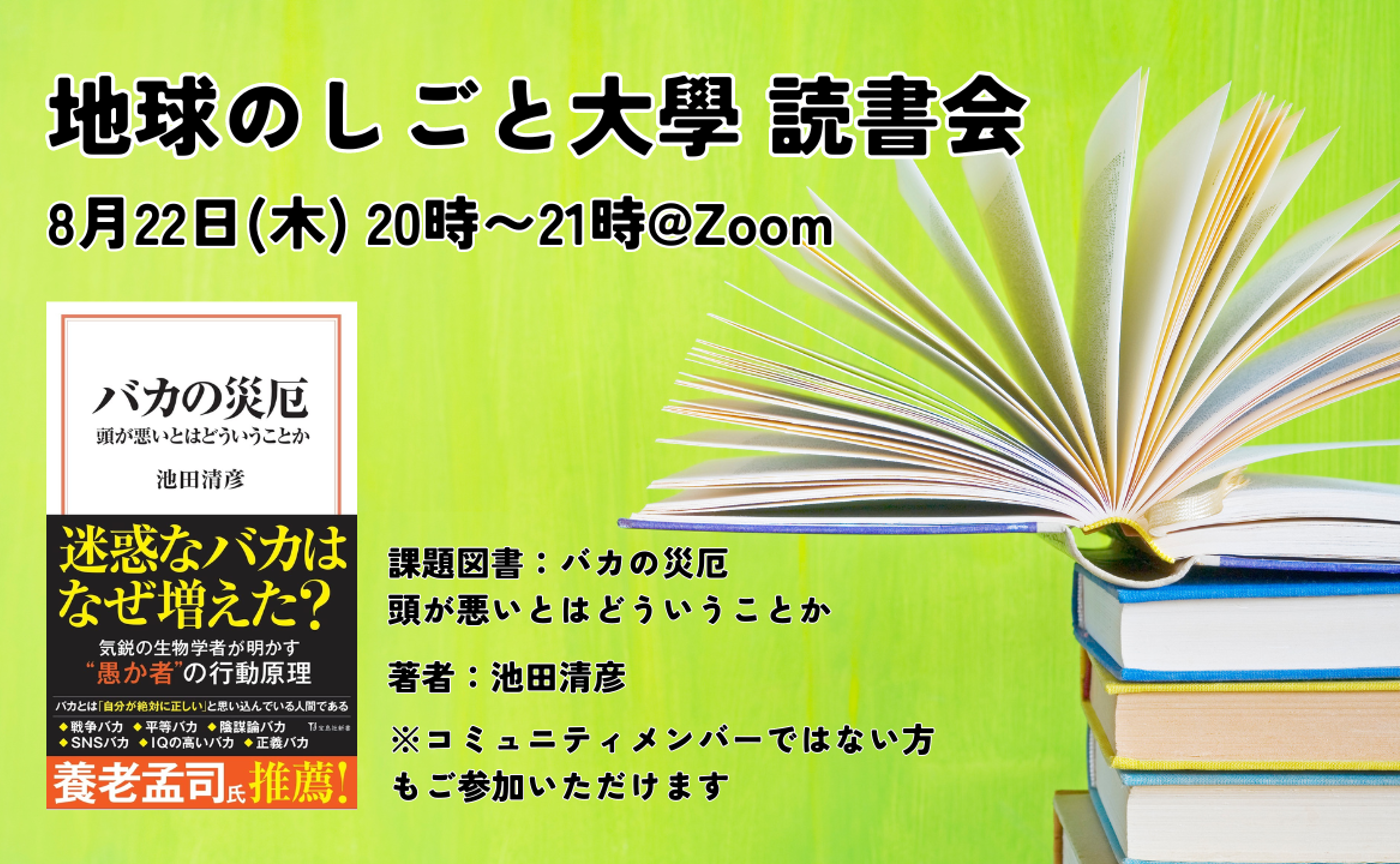 地球のしごと大學 読書会「バカの災厄　頭が悪いとはどういうことか」