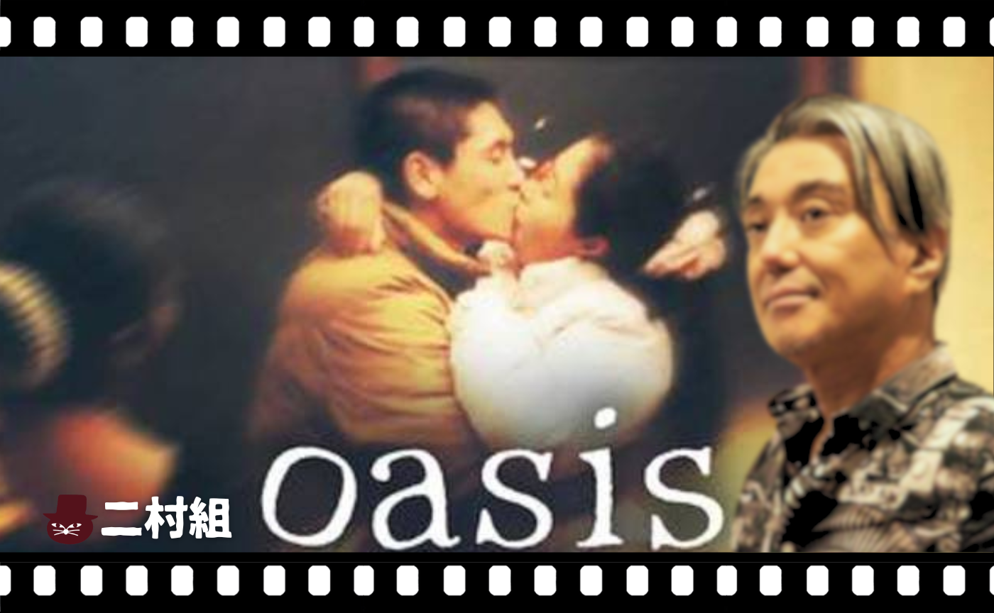 イ・チャンドン監督『オアシス』（2002）