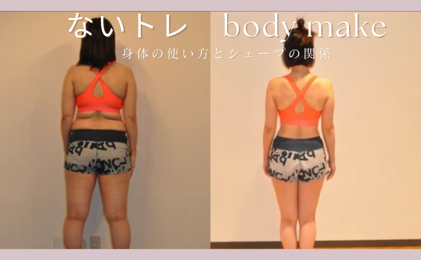 身体の使い方とシェープの関係性&僕の身体の変化の経歴