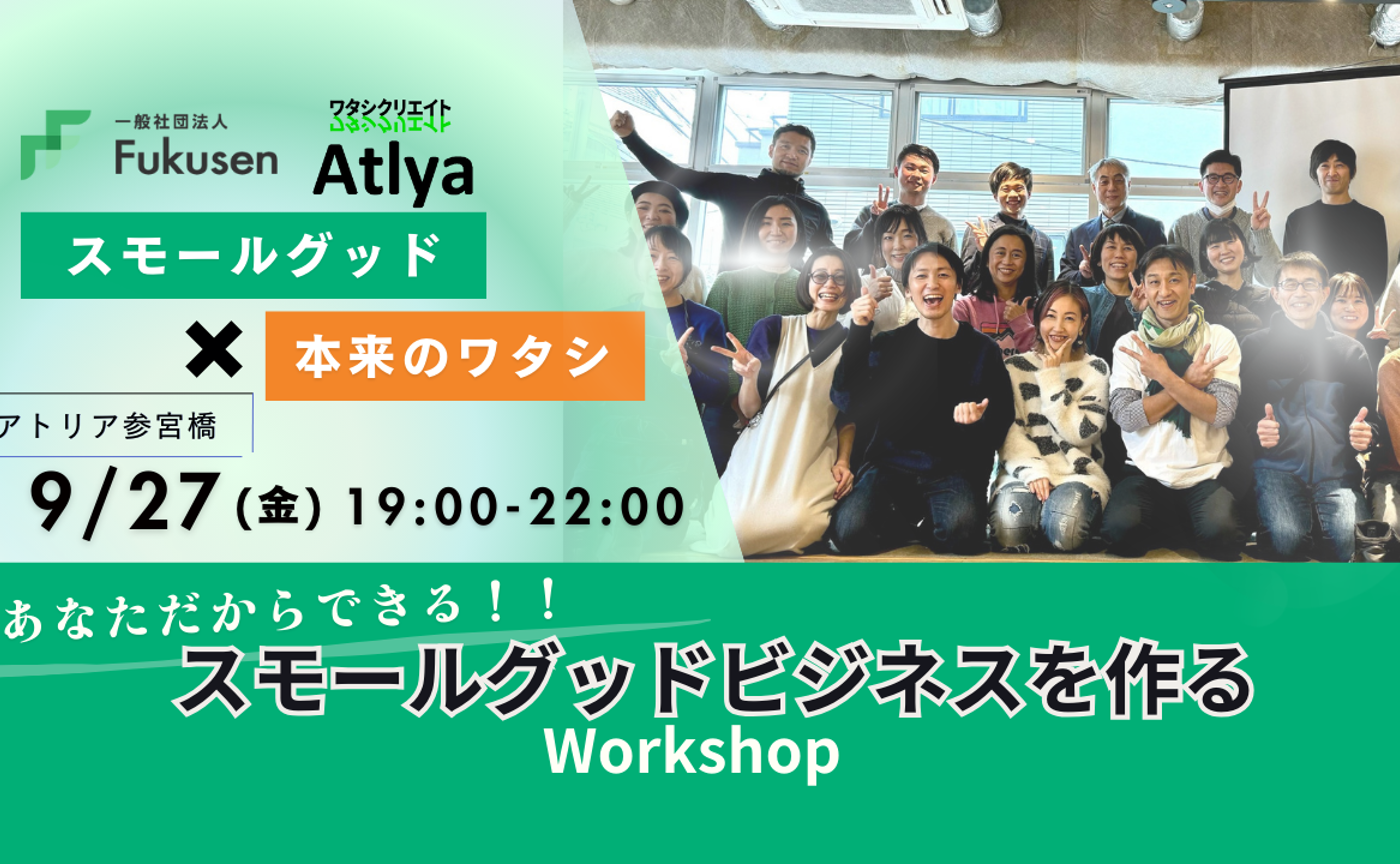 9/27あなただからできるビジネスアイデアに出会うワークショップ　19時開始！