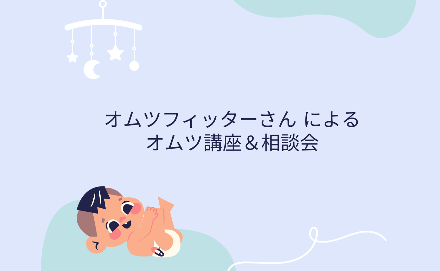 オムツ講座＆相談会　ピックアップアーカイブ